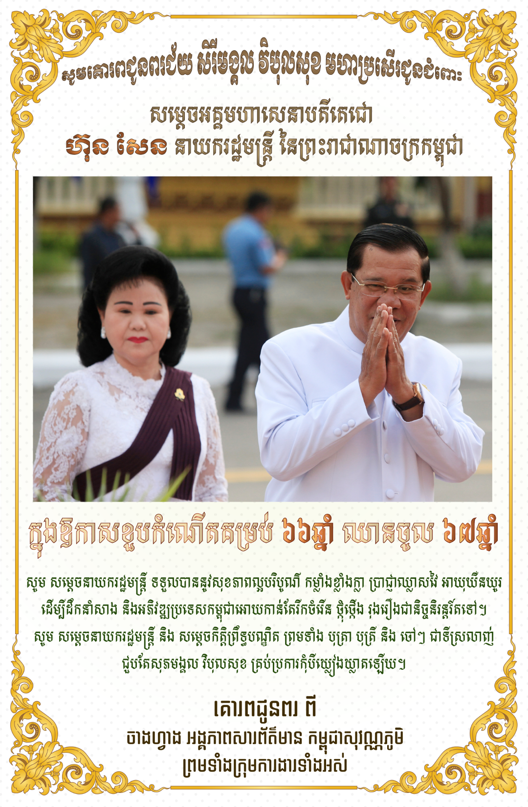 សារជូនពរ ចំពោះ សម្ដេចអគ្គមហាសេនាបតីតេជោ ហ៊ុន សែន